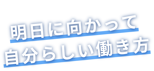 明日に向かって自分らしい働き方